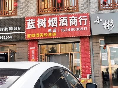 匠造商机 蓝树烟酒商行的精益酒类经营之路