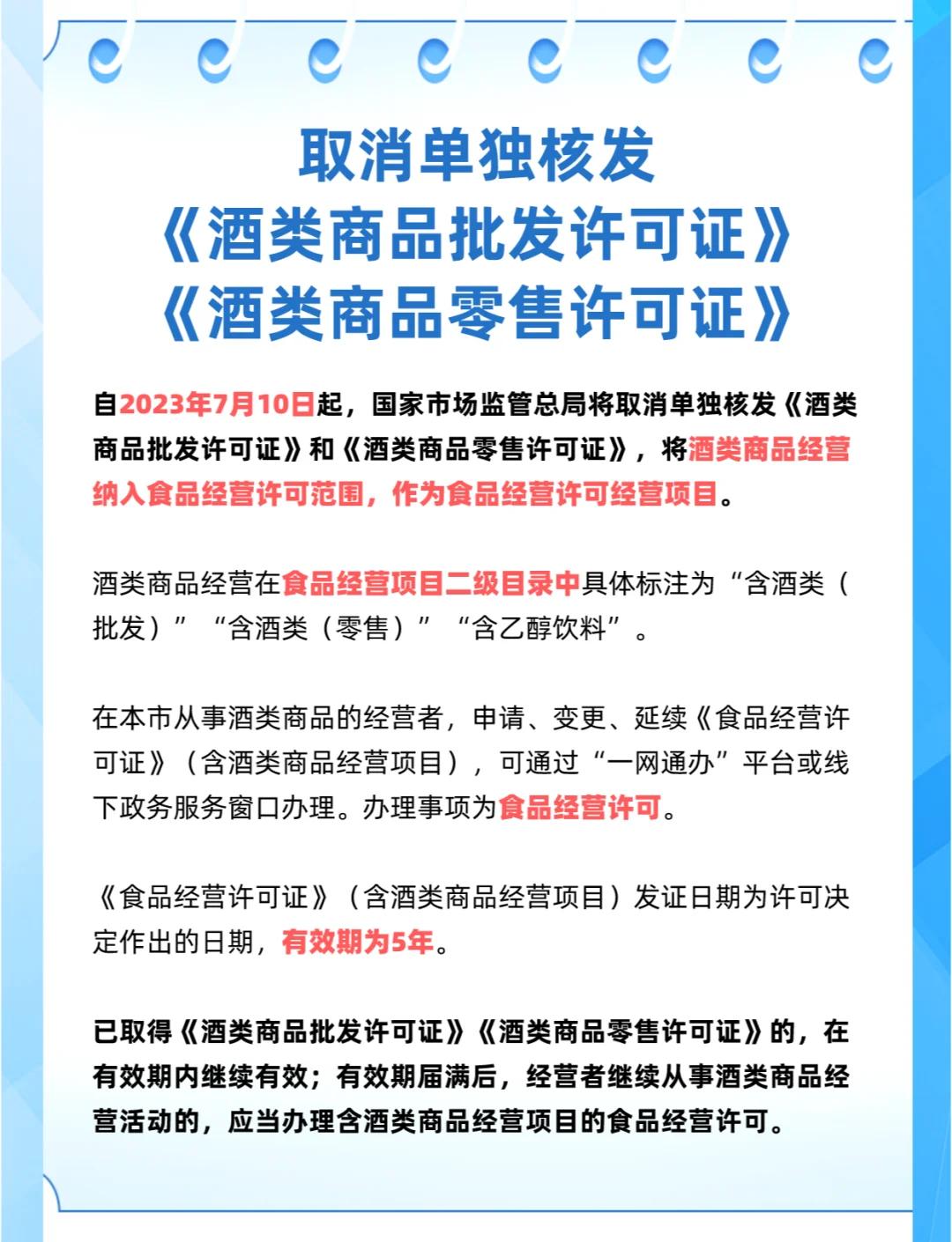 酒类经营许可证大调整！关乎每一位酒商与消费者的新规解读